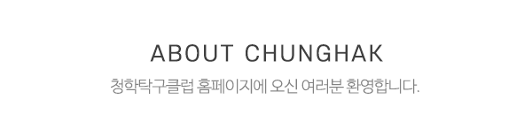 청학탁구클럽_상단제목