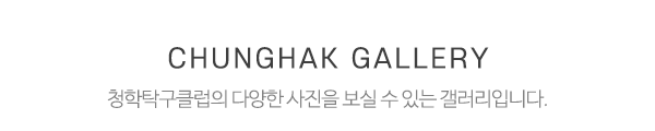 청학탁구클럽_제목